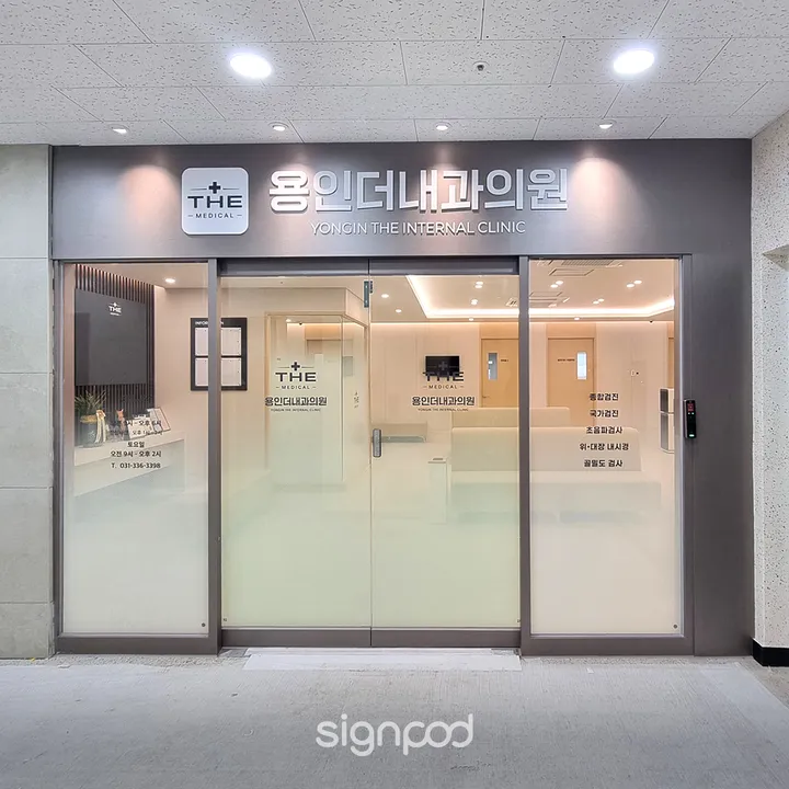 용인더내과의원 간판 실내사인 9