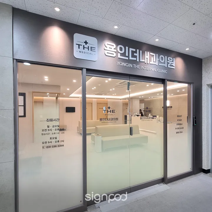용인더내과의원 간판 실내사인 10