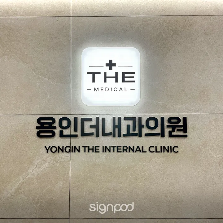 용인더내과의원 간판 실내사인 13