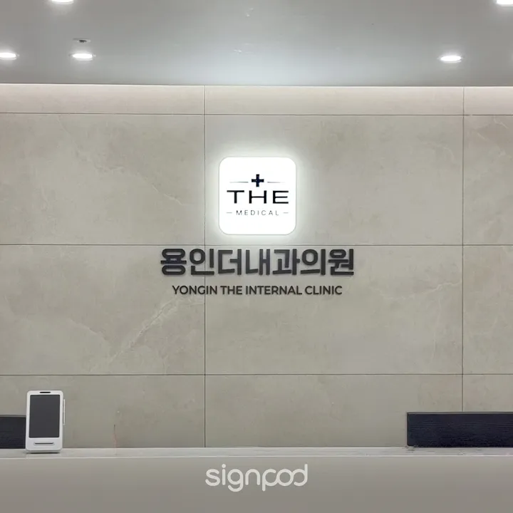 용인더내과의원 간판 실내사인 15