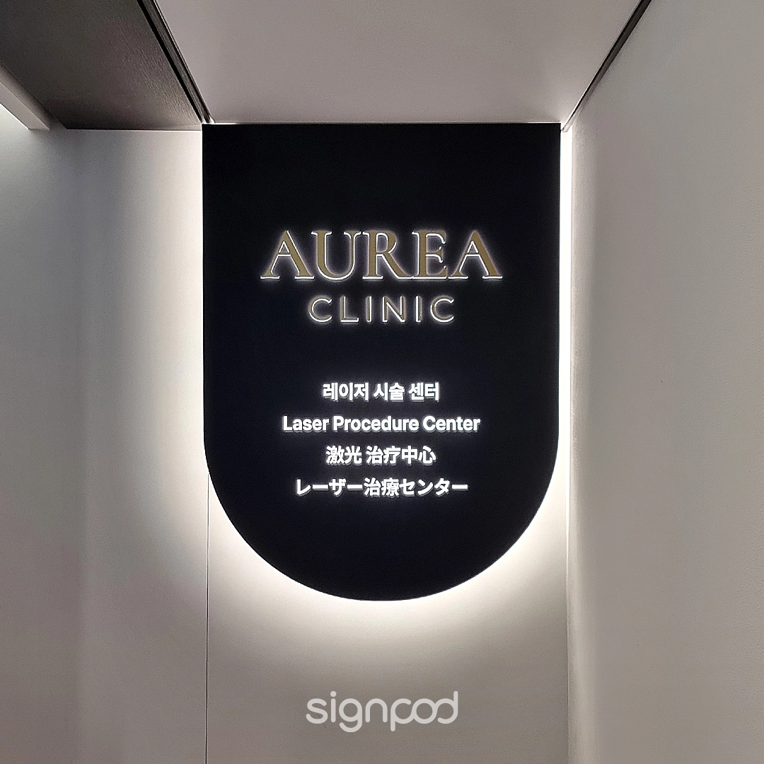 아우레아의원 간판 실내사인 8
