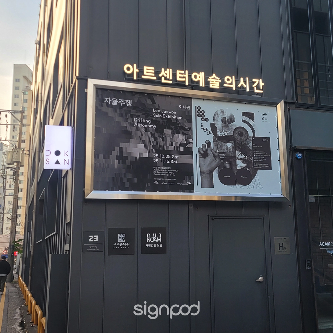 아트센터 예술의시간 간판 실내사인 4