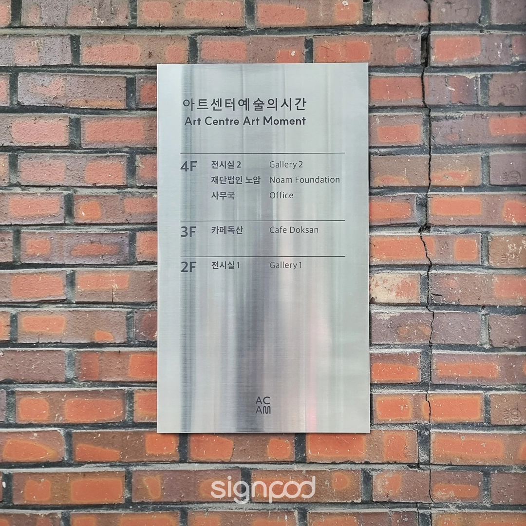 아트센터 예술의시간 간판 실내사인 6