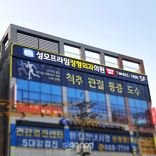 성모프라임정형외과