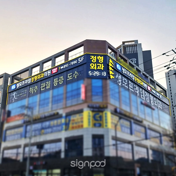 성모프라임정형외과 간판 실내사인 2