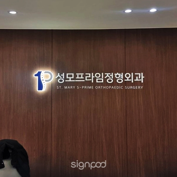 성모프라임정형외과 간판 실내사인 3