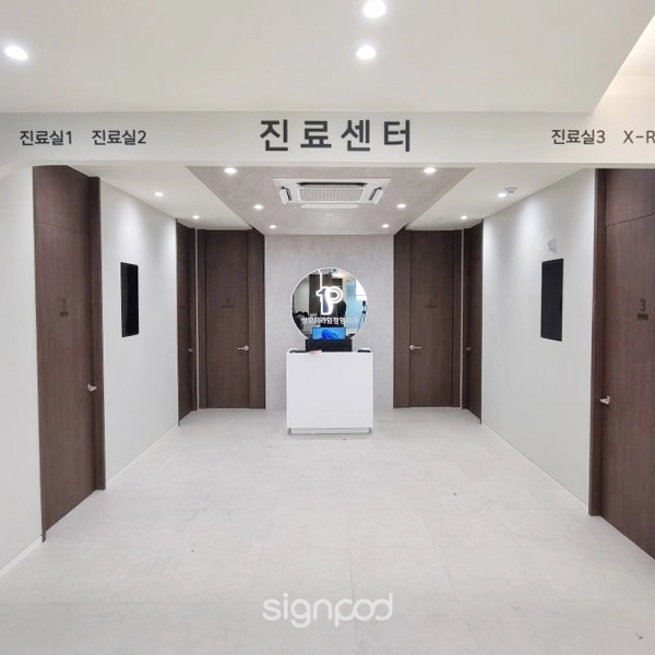 성모프라임정형외과 간판 실내사인 5