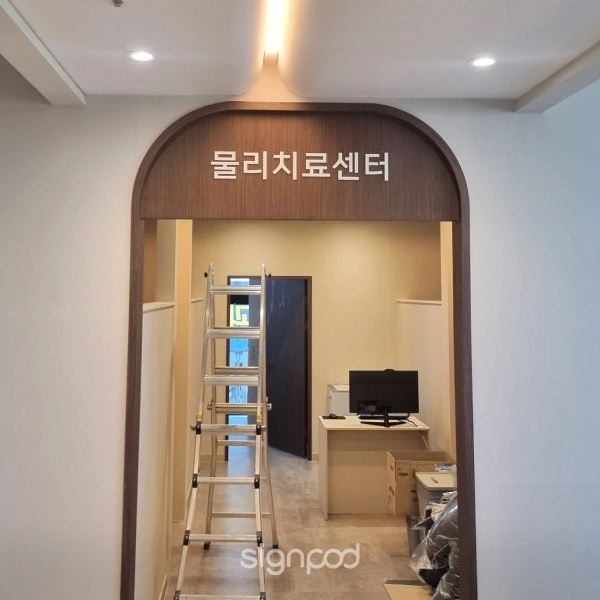 성모프라임정형외과 간판 실내사인 8