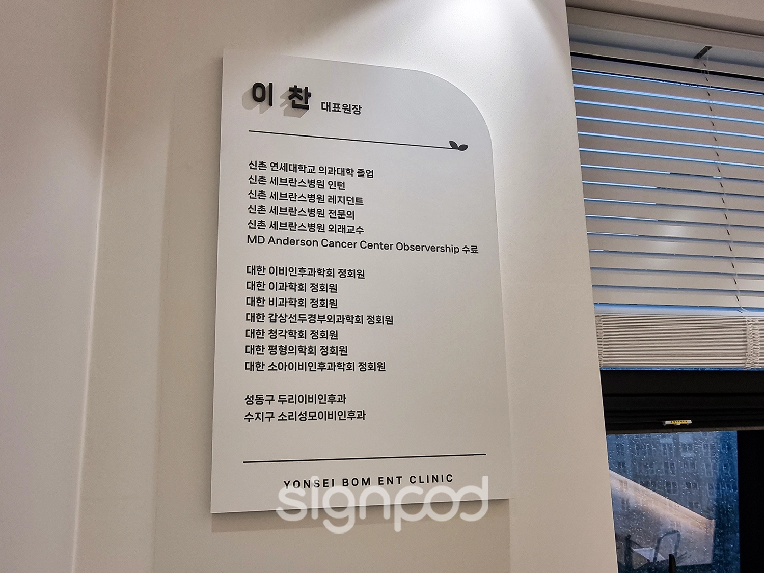 연세봄이비인후과 간판 실내사인 5