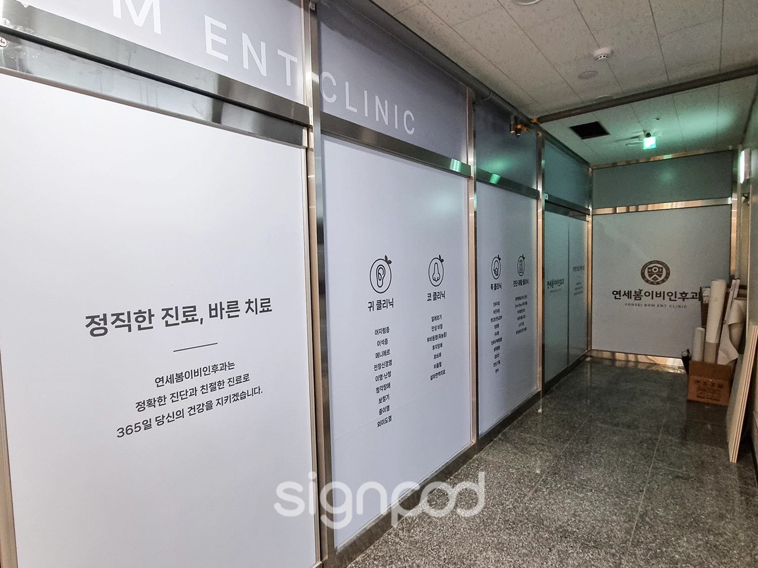 연세봄이비인후과 간판 실내사인 10