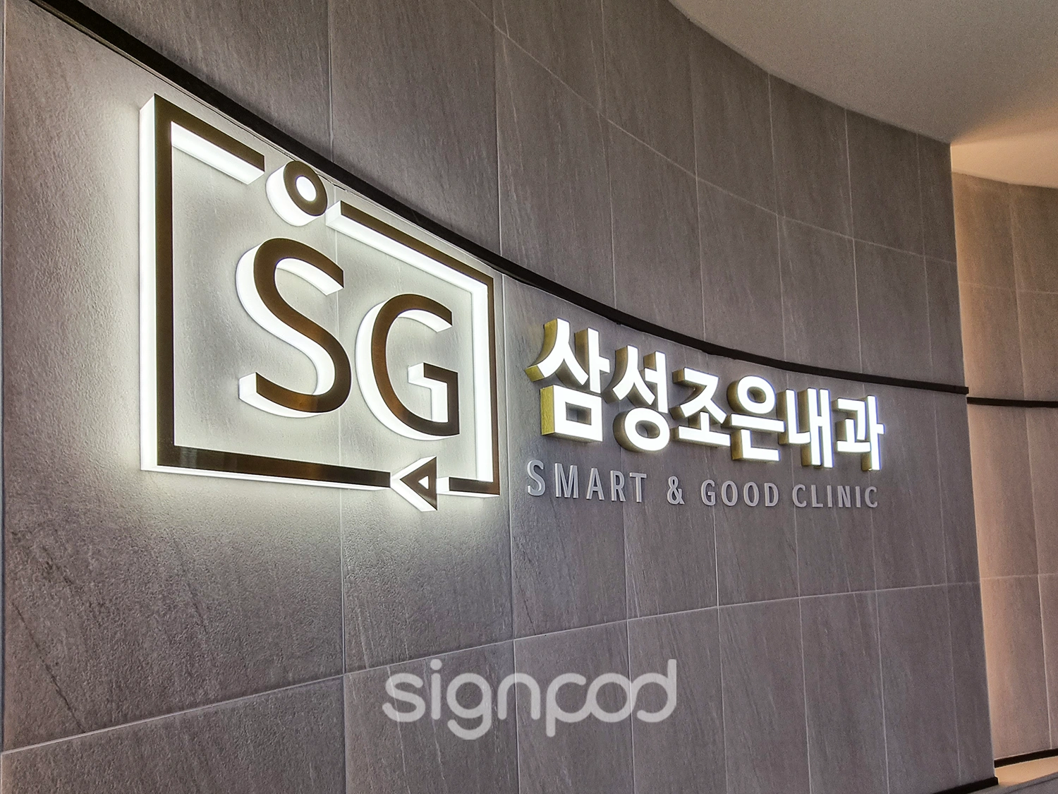 SG삼성조은내과 간판 실내사인 5