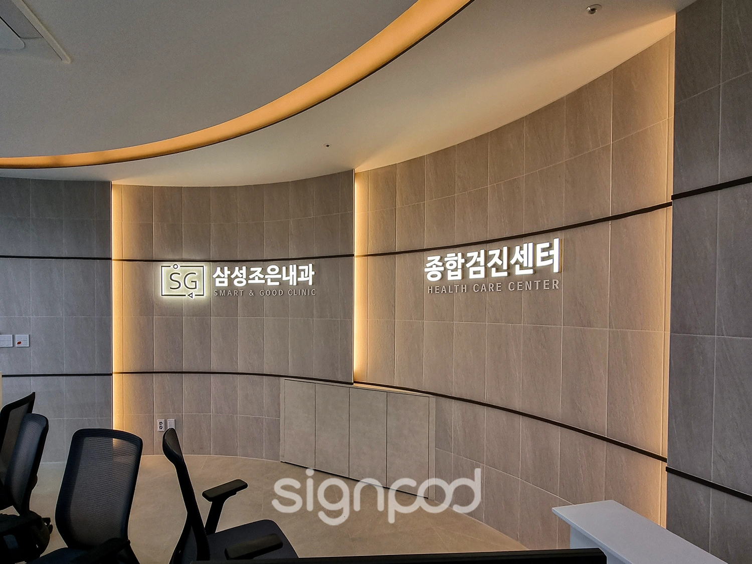SG삼성조은내과 간판 실내사인 7