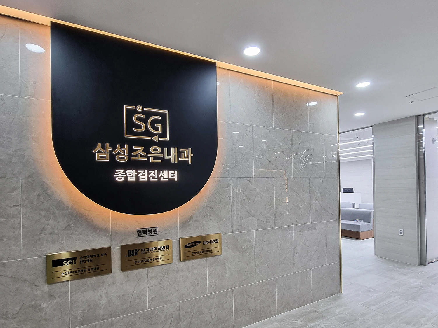 SG삼성조은내과 간판 실내사인 10
