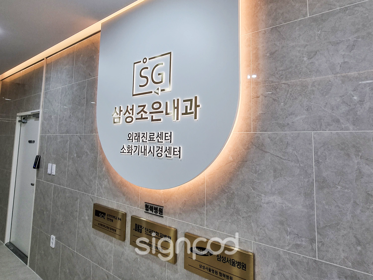 SG삼성조은내과 간판 실내사인 11