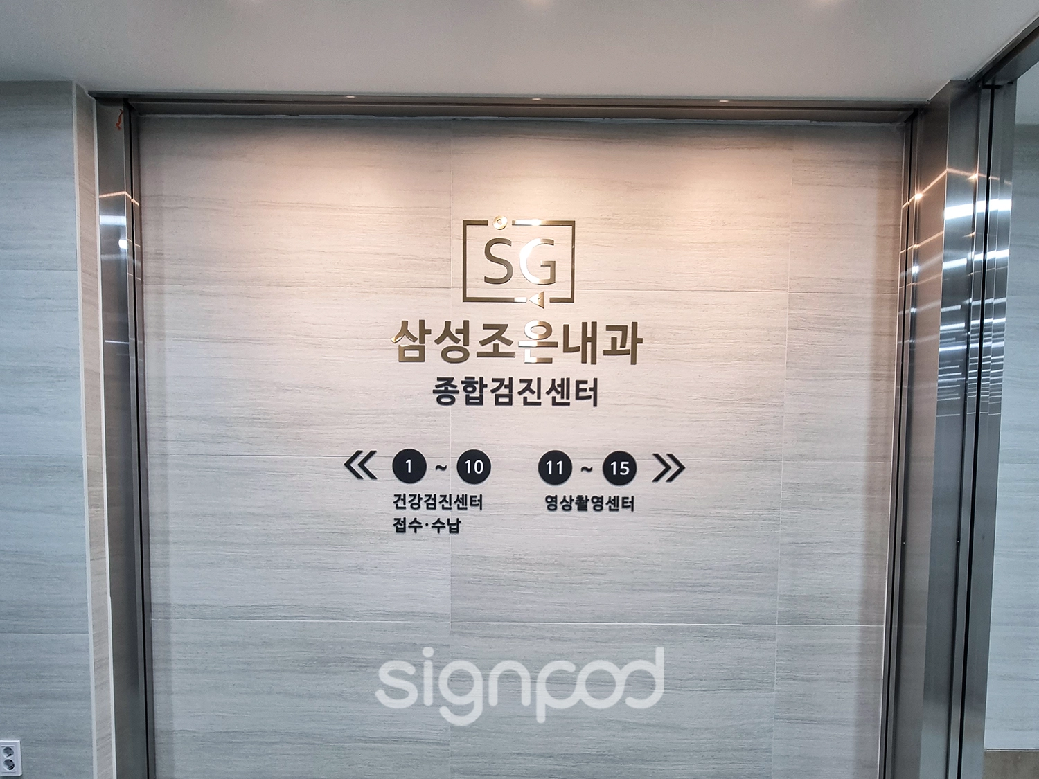 SG삼성조은내과 간판 실내사인 12