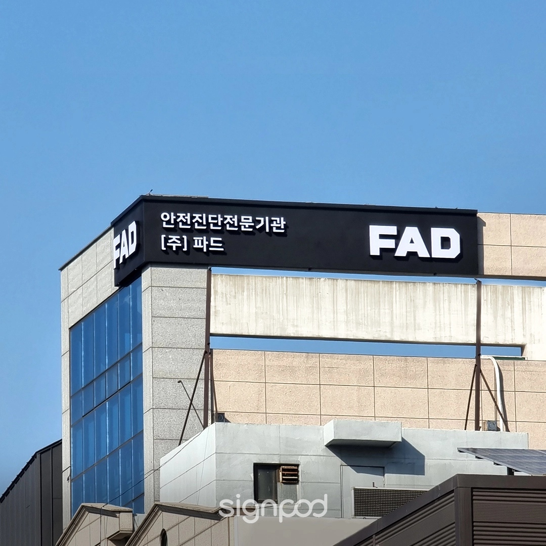 주식회사 파드 간판 실내사인 4