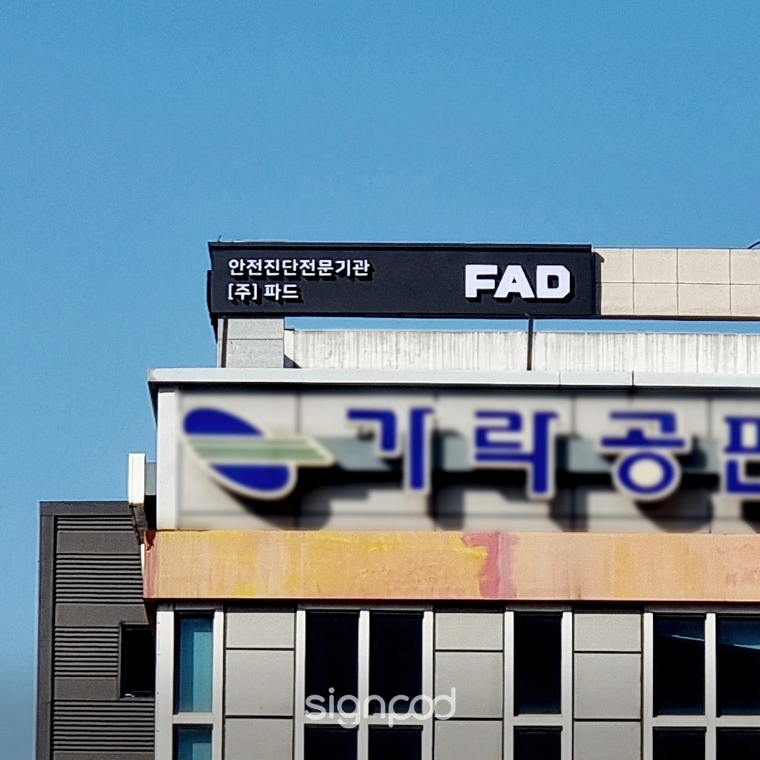 주식회사 파드 간판 실내사인 5
