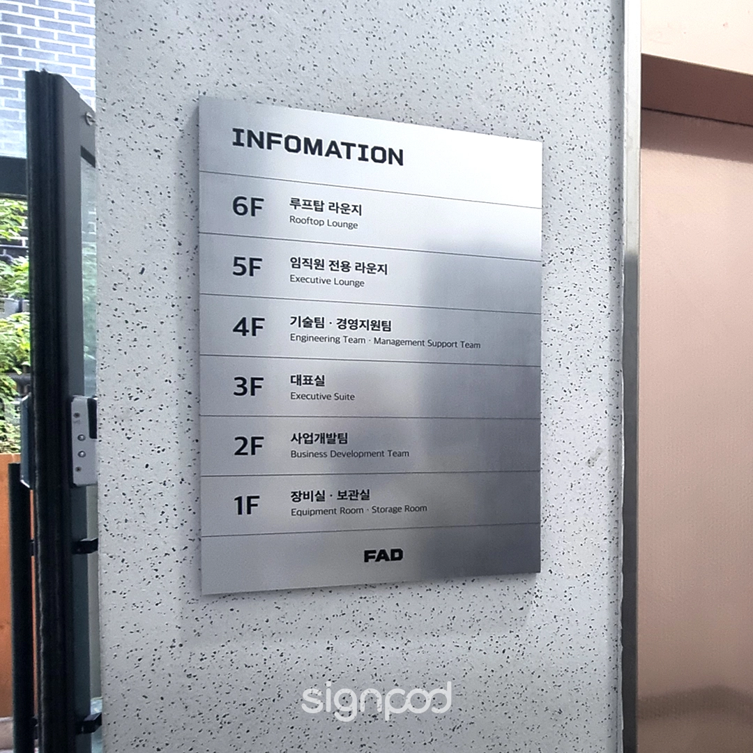 주식회사 파드 간판 실내사인 7