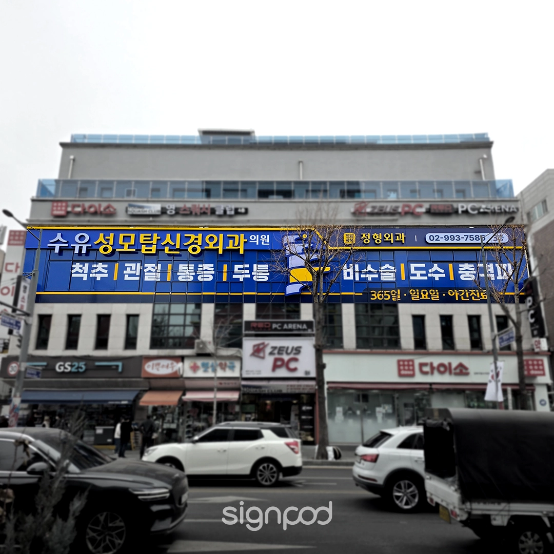 수유성모탑신경외과의원