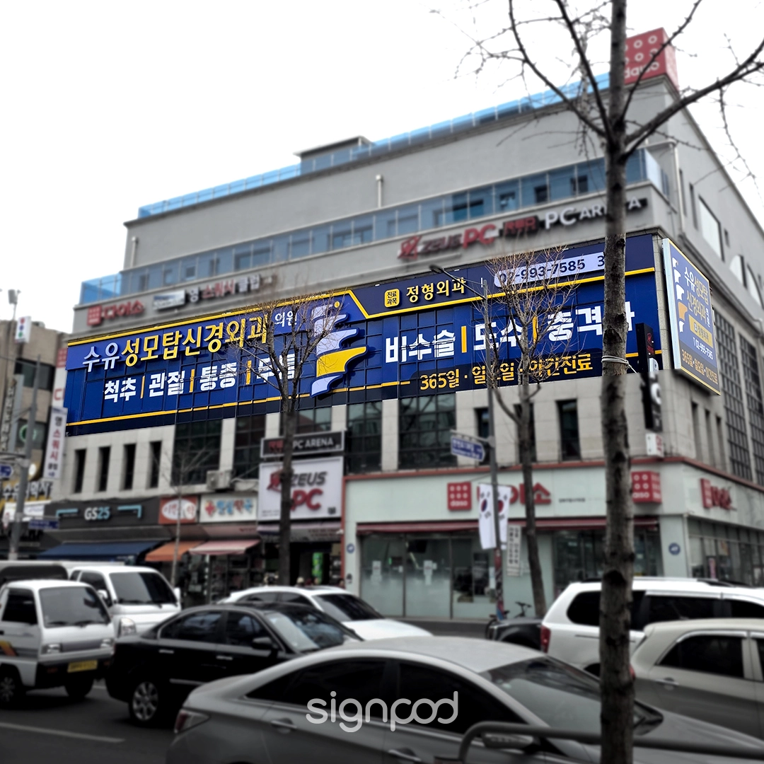 수유성모탑신경외과의원 간판 실내사인 2