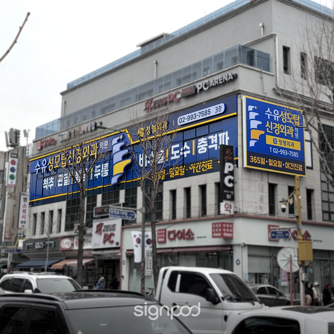 수유성모탑신경외과의원 간판 실내사인 3
