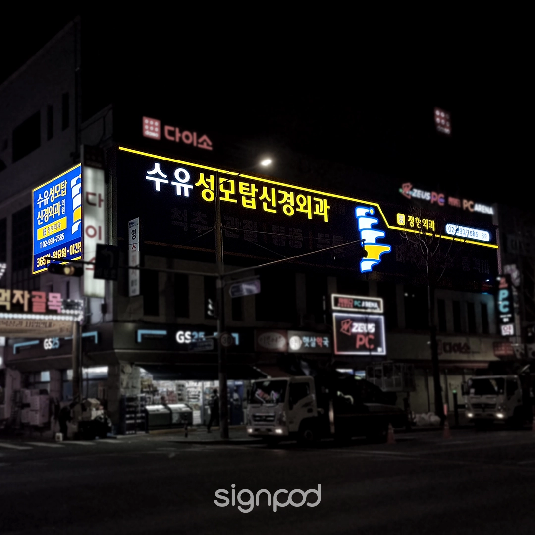 수유성모탑신경외과의원 간판 실내사인 5