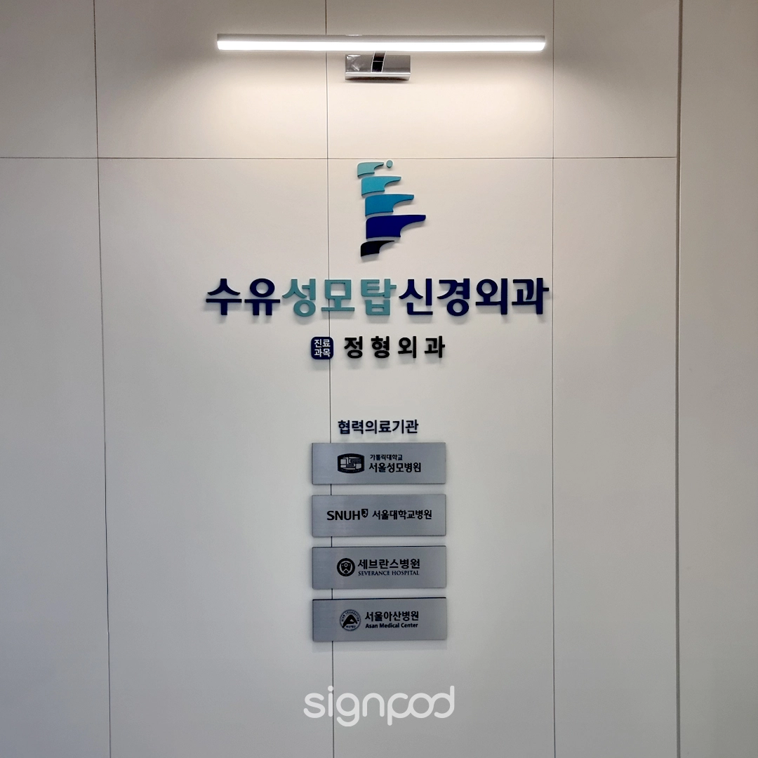 수유성모탑신경외과의원 간판 실내사인 7