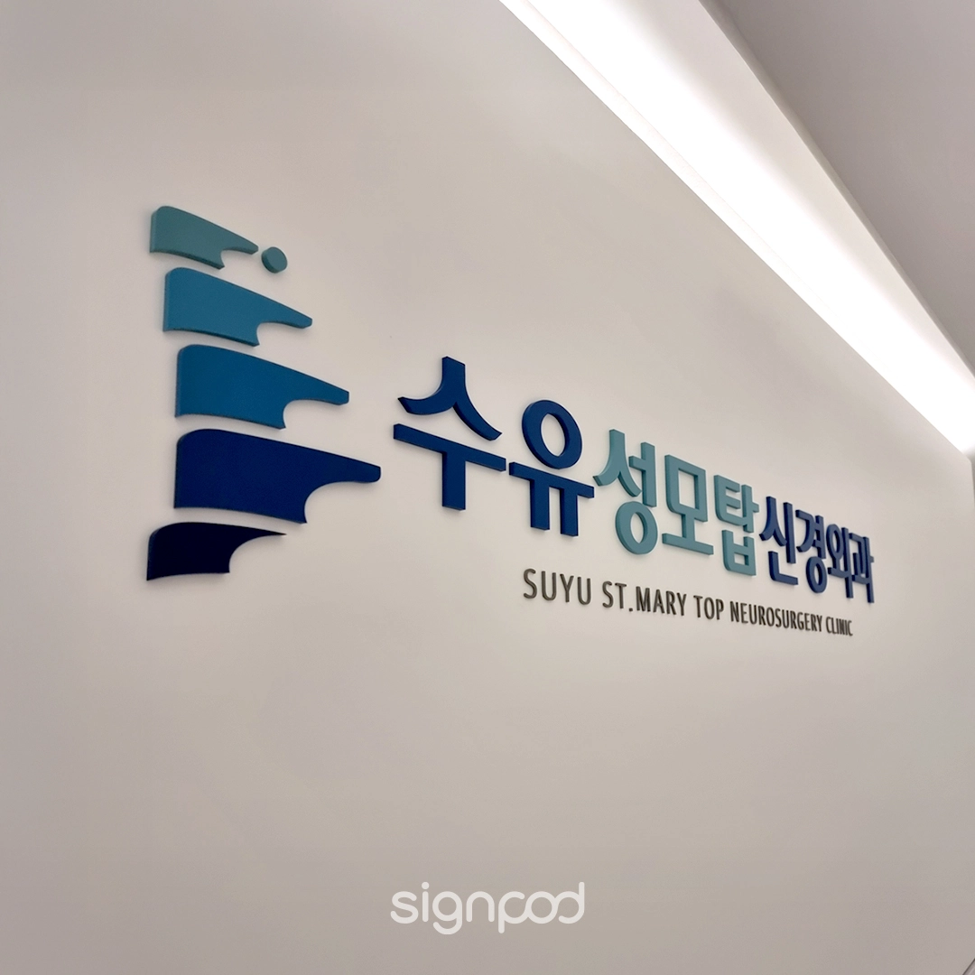 수유성모탑신경외과의원 간판 실내사인 8