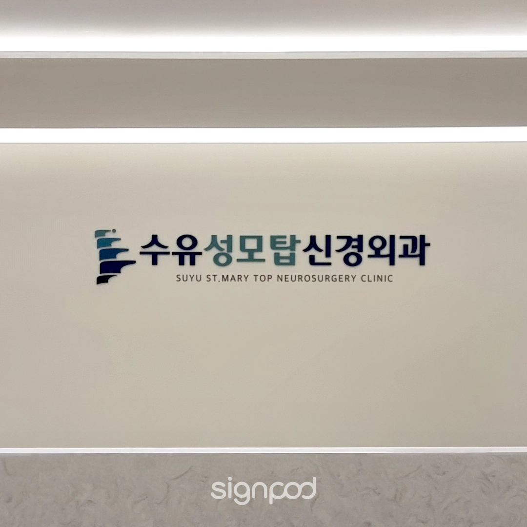수유성모탑신경외과의원 간판 실내사인 9
