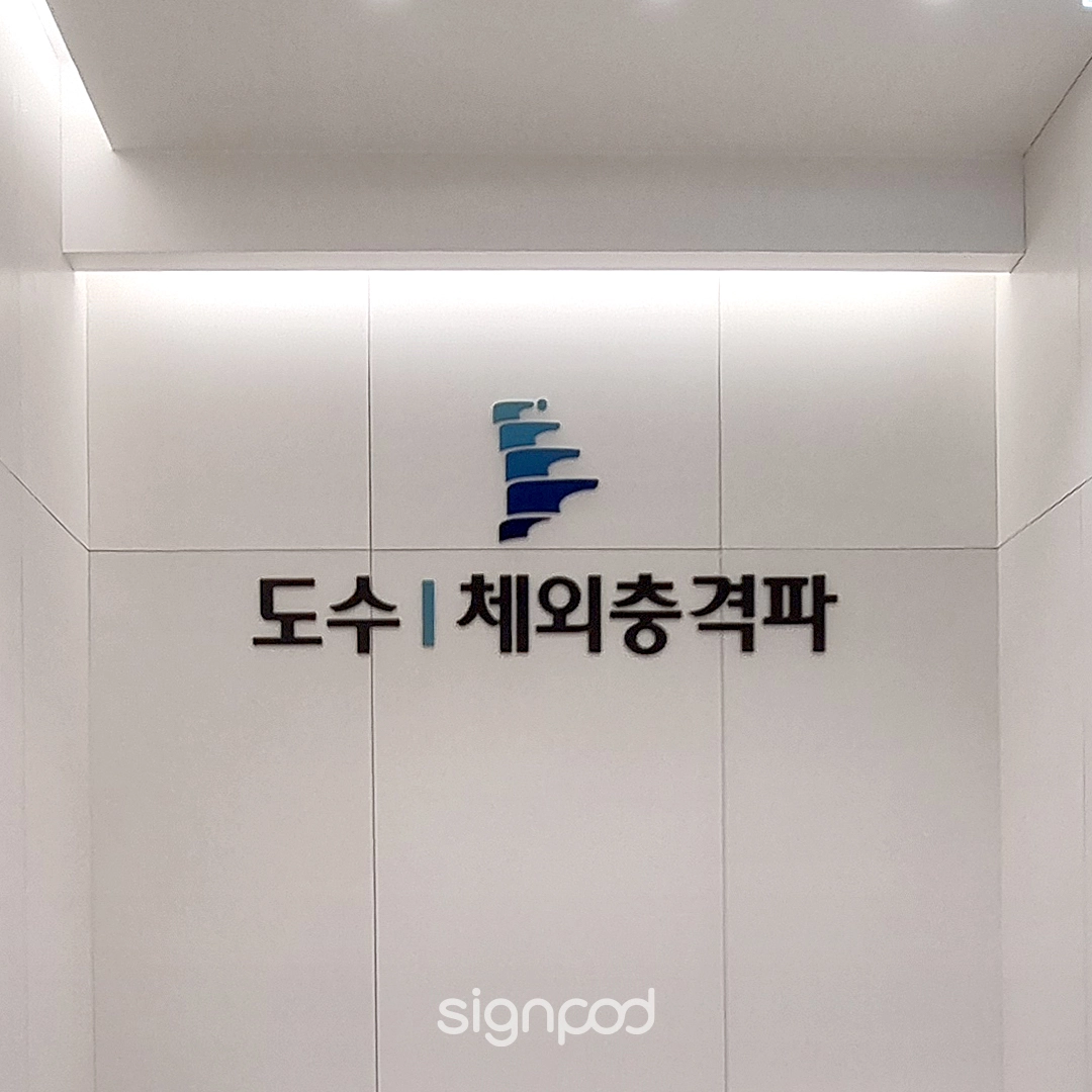 수유성모탑신경외과의원 간판 실내사인 11