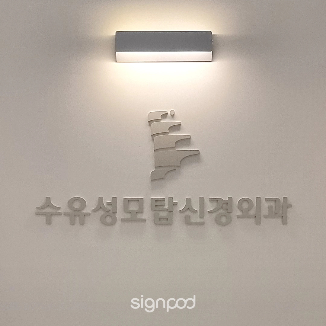 수유성모탑신경외과의원 간판 실내사인 12