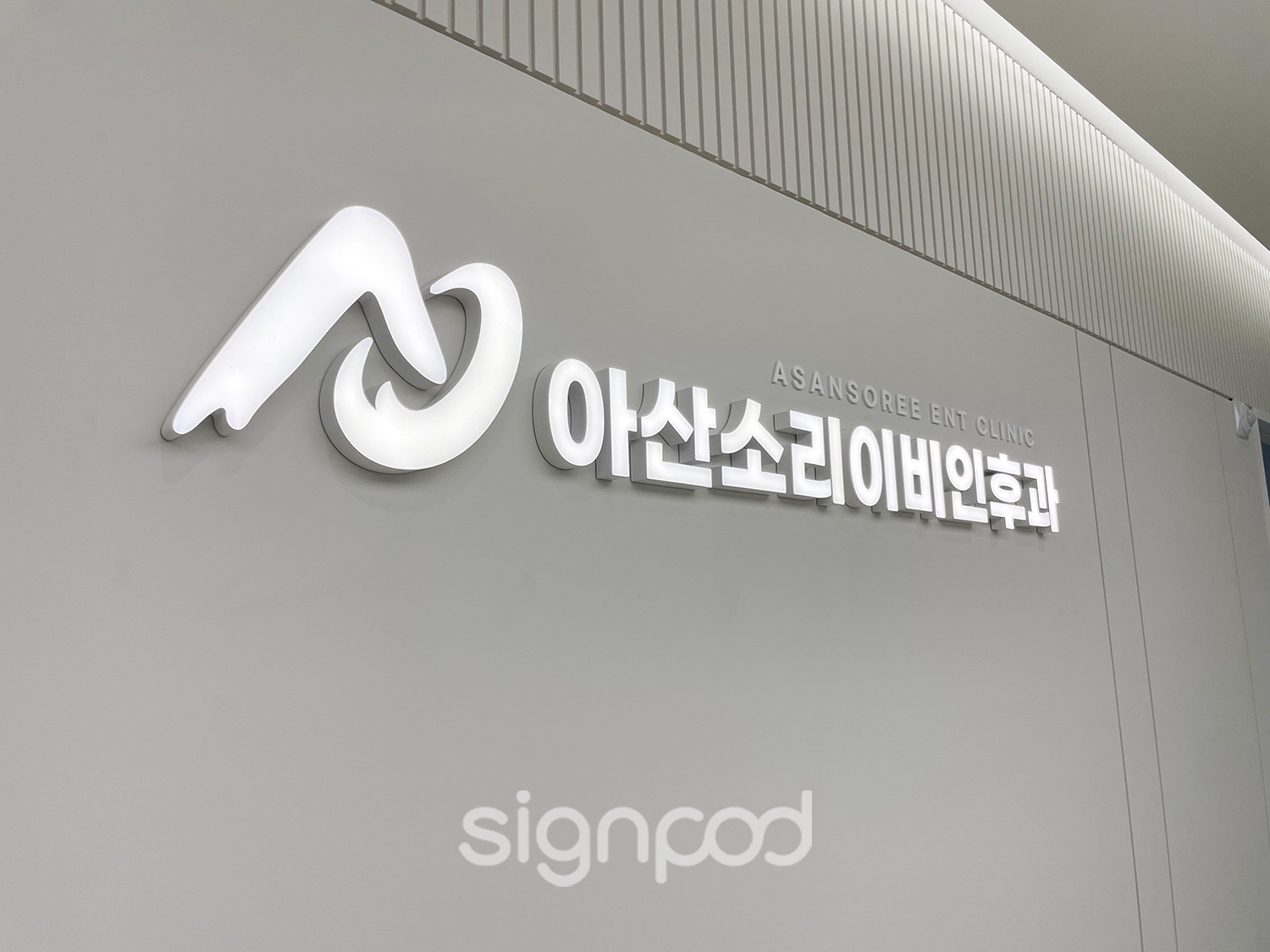 아산소리이비인후과의원 간판 실내사인 4