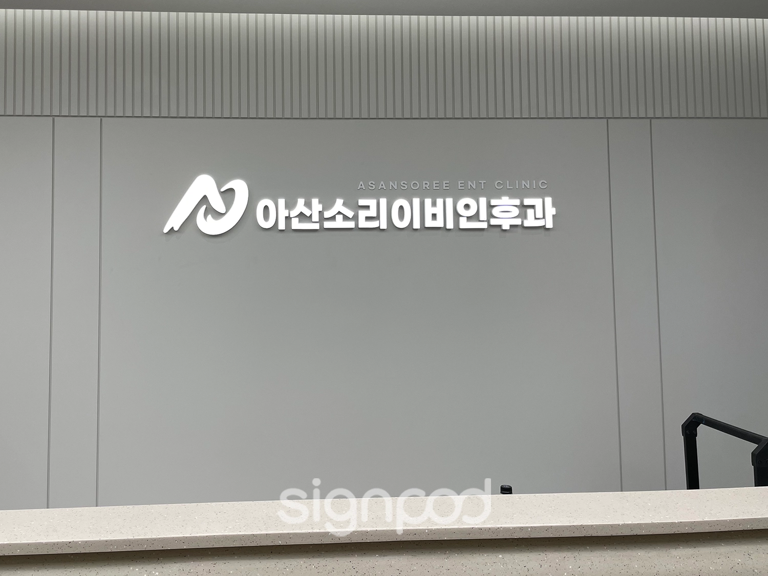 아산소리이비인후과의원 간판 실내사인 6