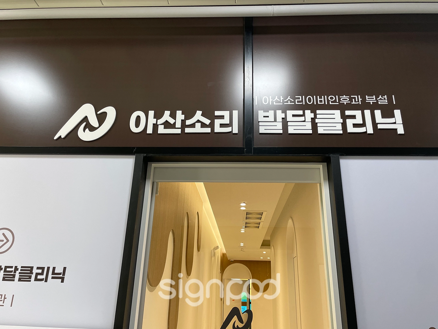 아산소리이비인후과의원 간판 실내사인 9