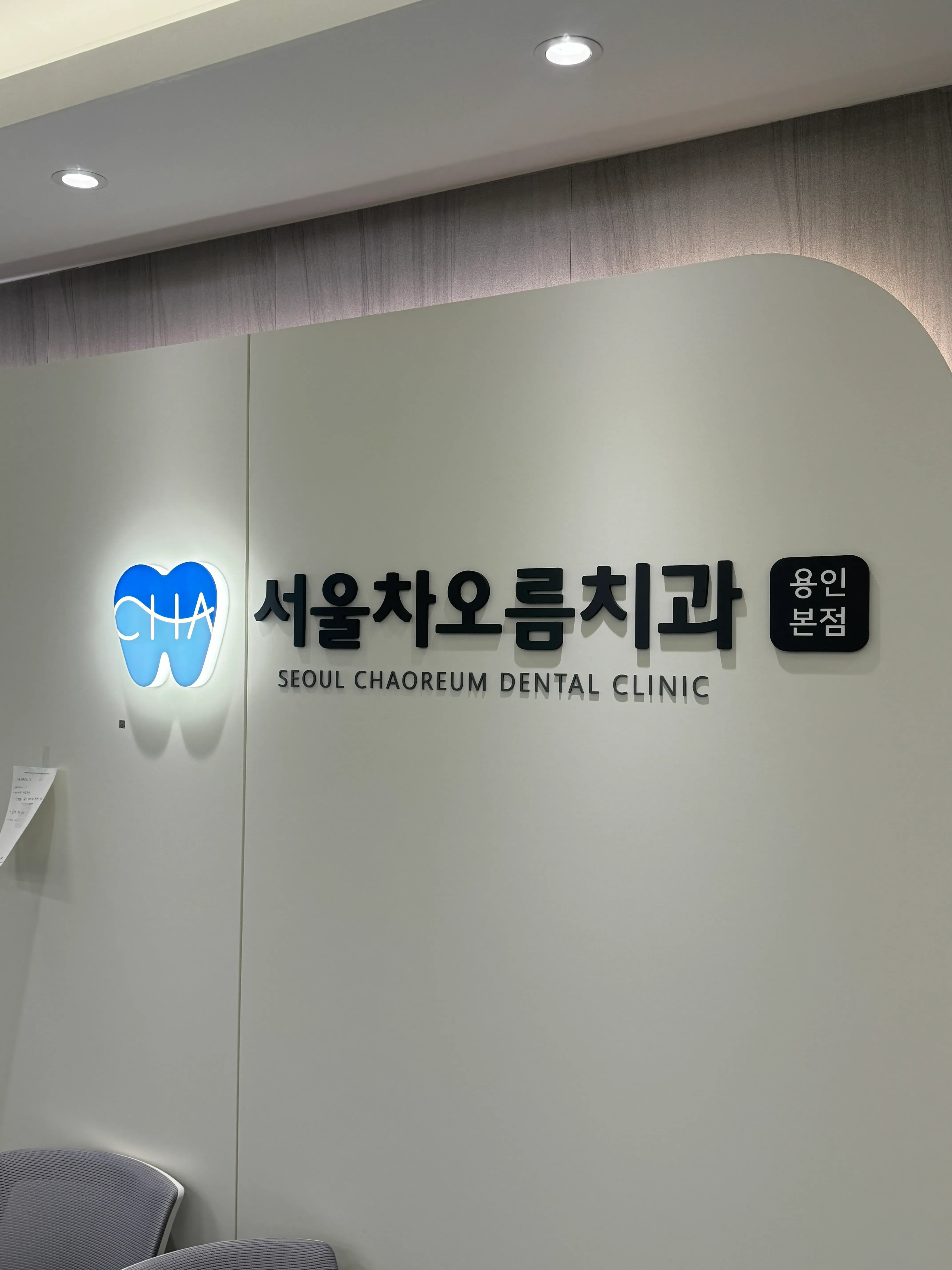서울차오름치과의원 간판 실내사인 5