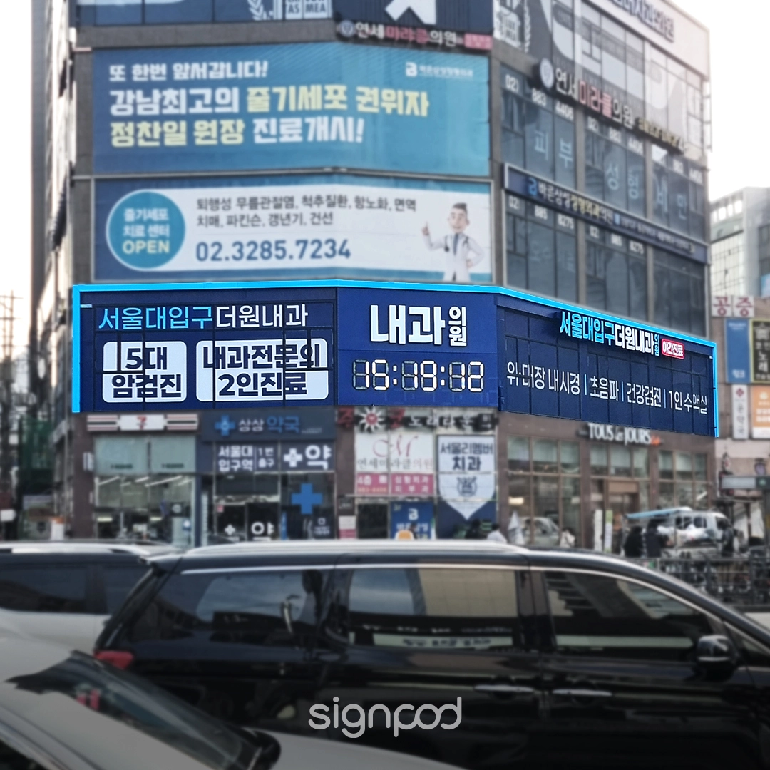 서울대입구더원내과의원 간판 실내사인 2