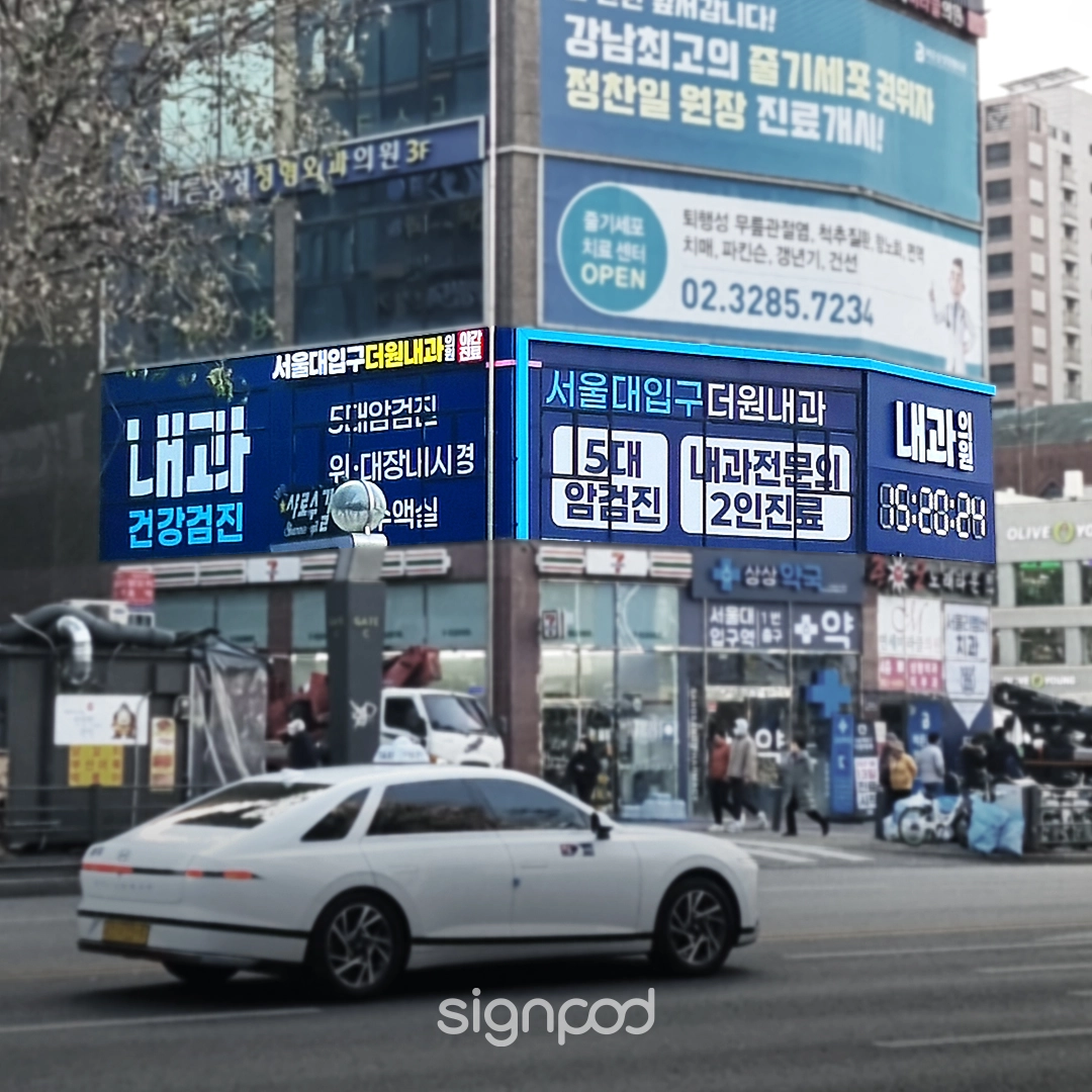 서울대입구더원내과의원 간판 실내사인 5