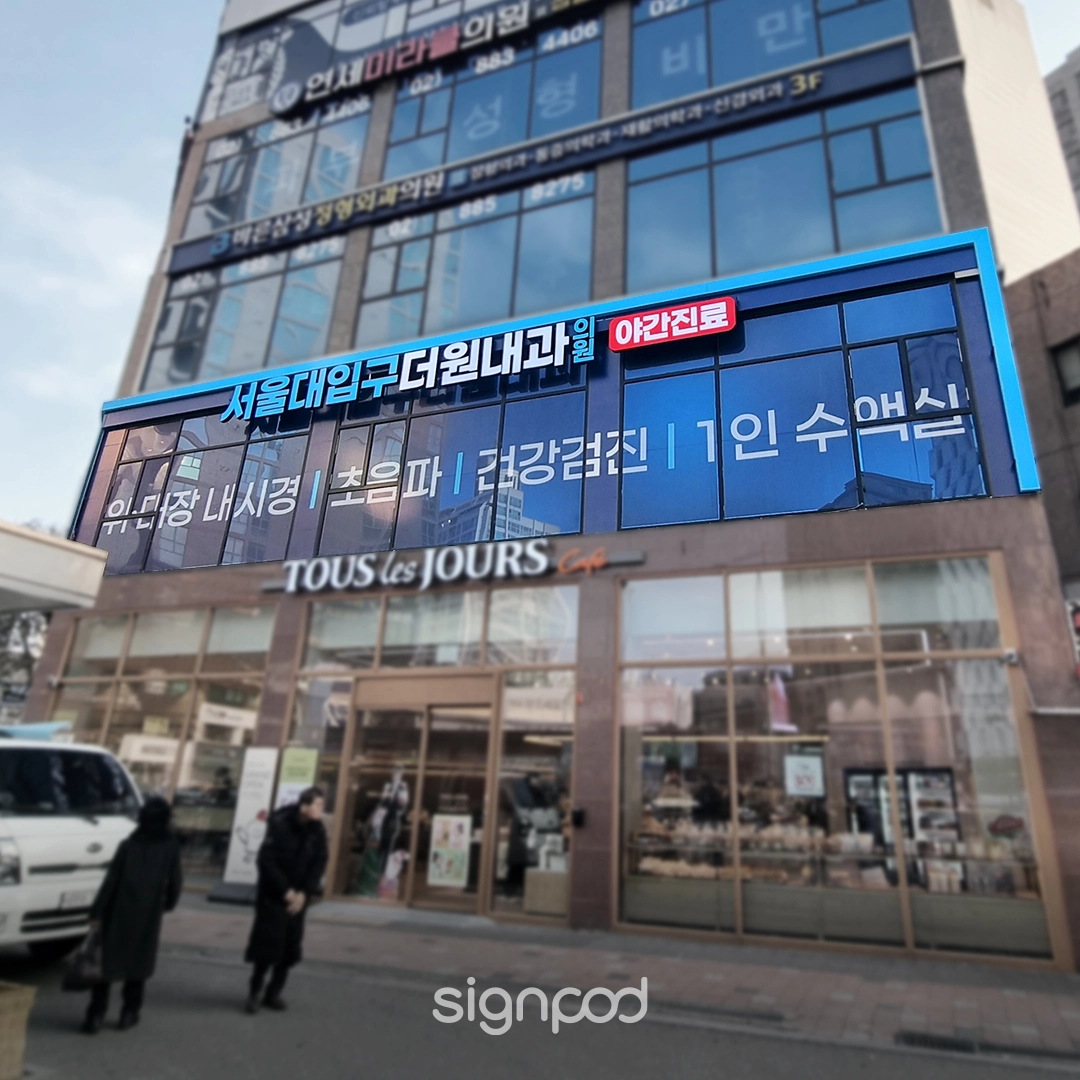 서울대입구더원내과의원 간판 실내사인 6