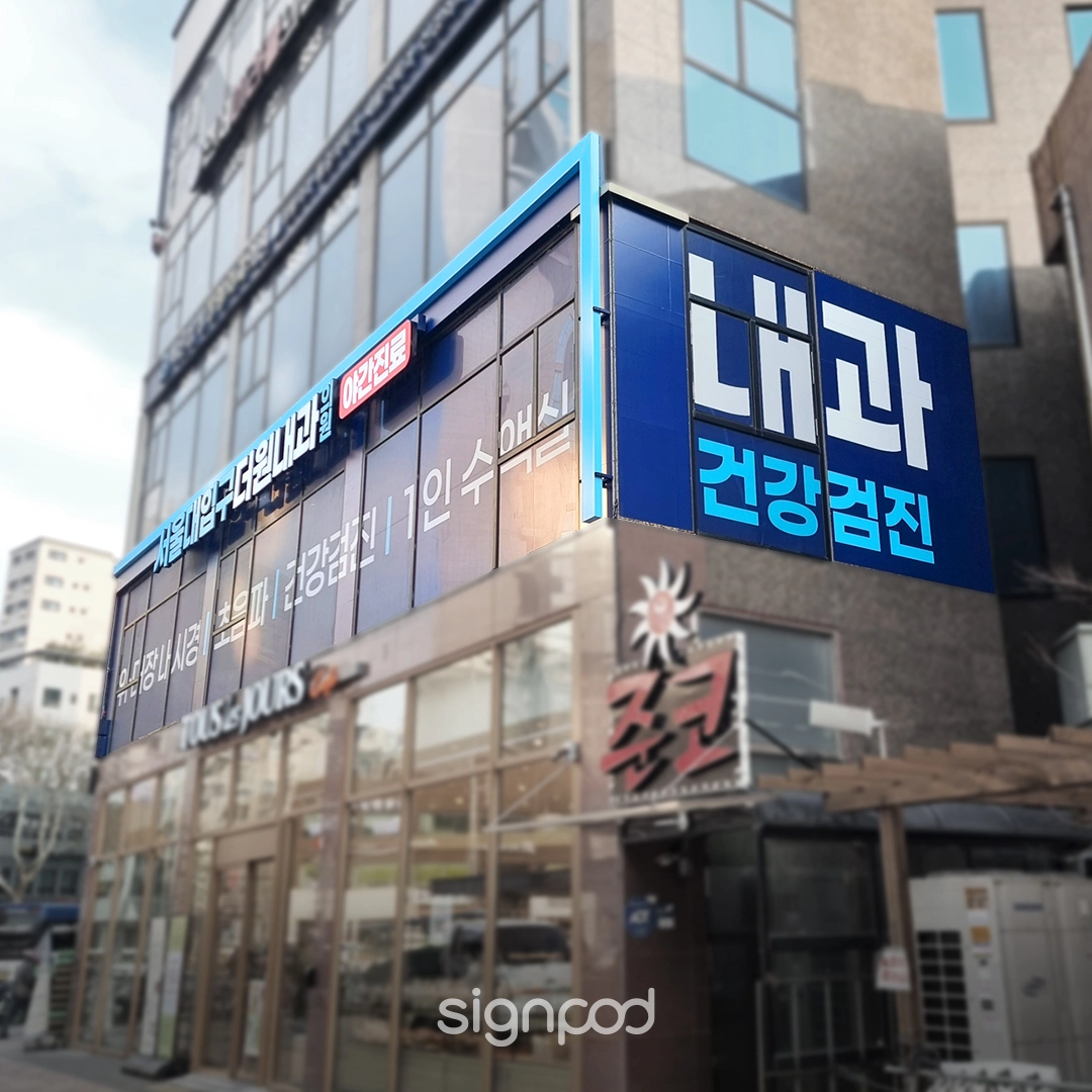 서울대입구더원내과의원 간판 실내사인 7