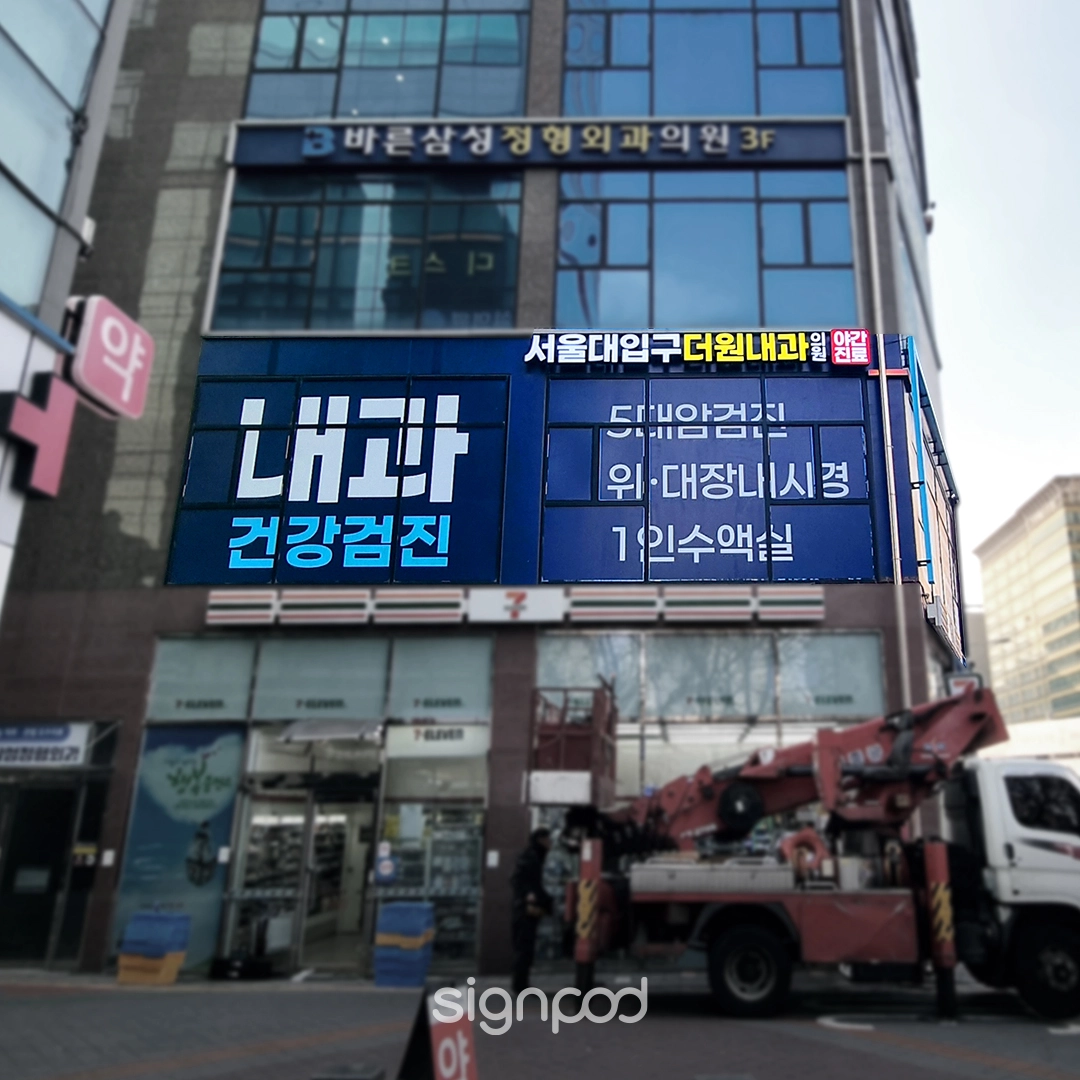 서울대입구더원내과의원 간판 실내사인 8