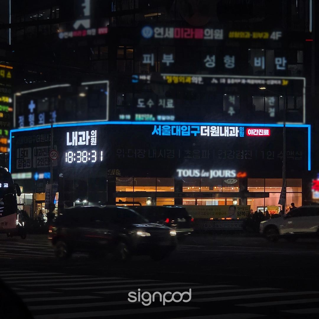 서울대입구더원내과의원 간판 실내사인 9