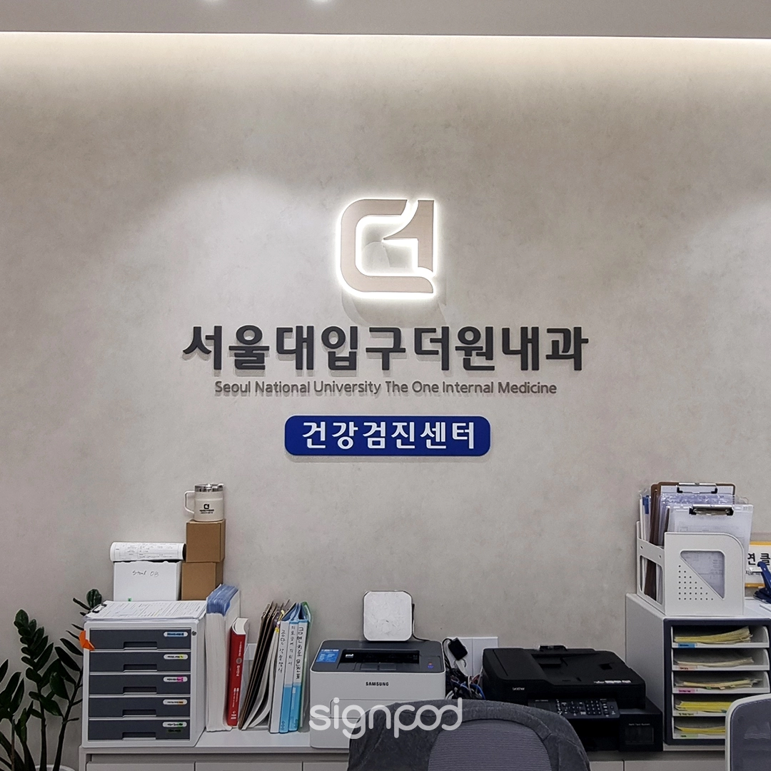 서울대입구더원내과의원 간판 실내사인 10