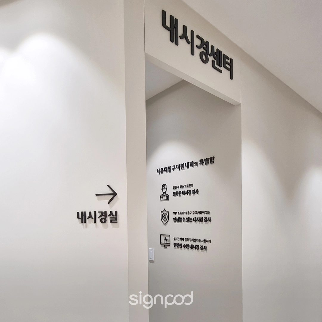 서울대입구더원내과의원 간판 실내사인 11