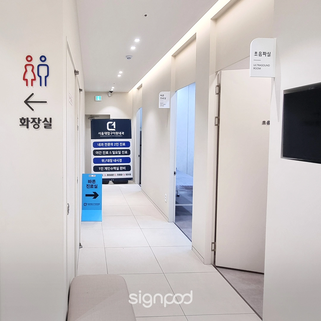 서울대입구더원내과의원 간판 실내사인 14