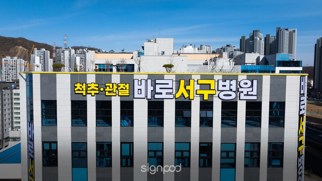 바로서구병원