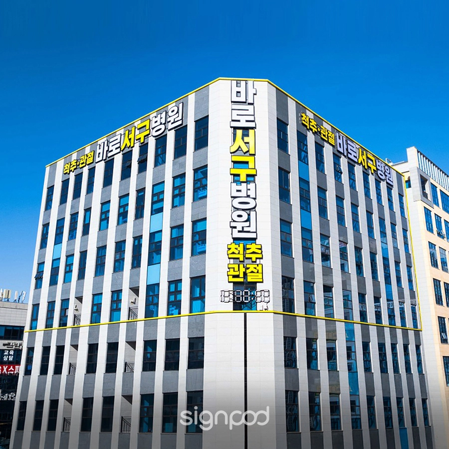 바로서구병원 간판 실내사인 2