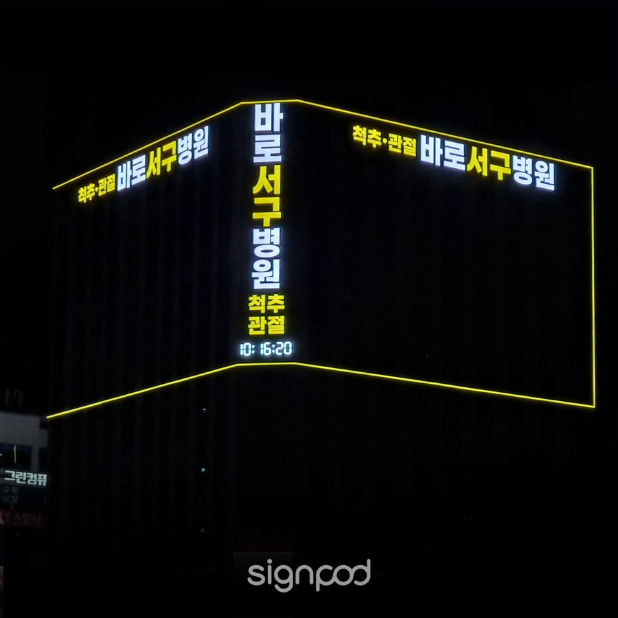 바로서구병원 간판 실내사인 3