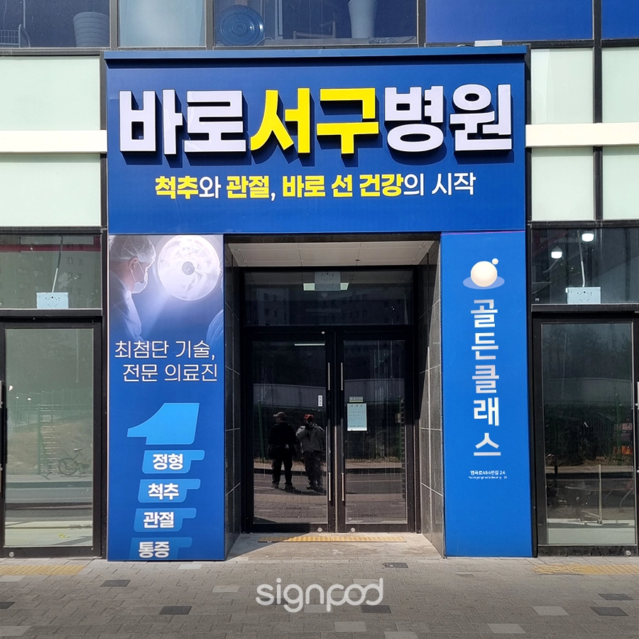 바로서구병원 간판 실내사인 6
