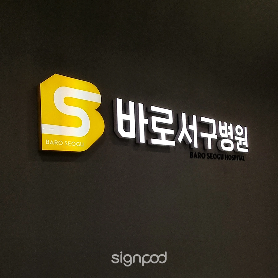 바로서구병원 간판 실내사인 7