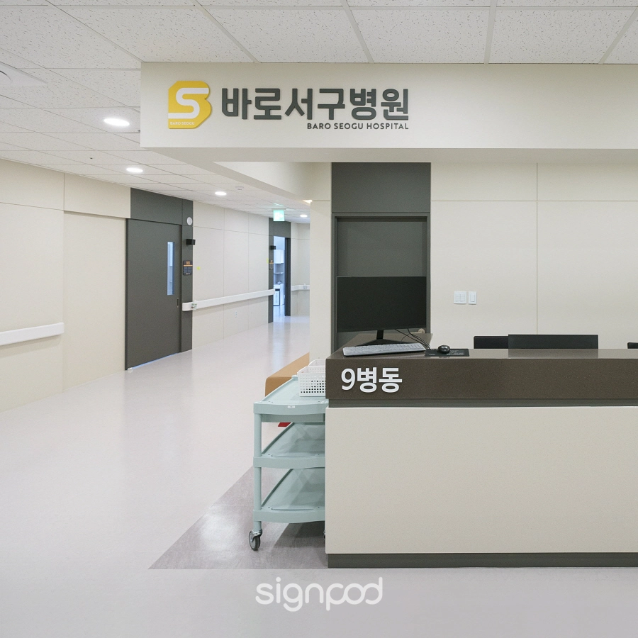 바로서구병원 간판 실내사인 9